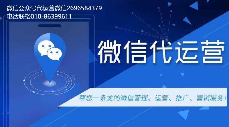微信公众号有没有必要交给代运营公司代运营？
