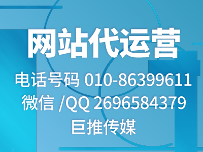 什么是网站代运营优化，听听巨推传媒先进专家怎么说？