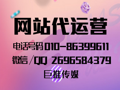 北京网站基本建设公司哪家好？巨推传媒网站代运营