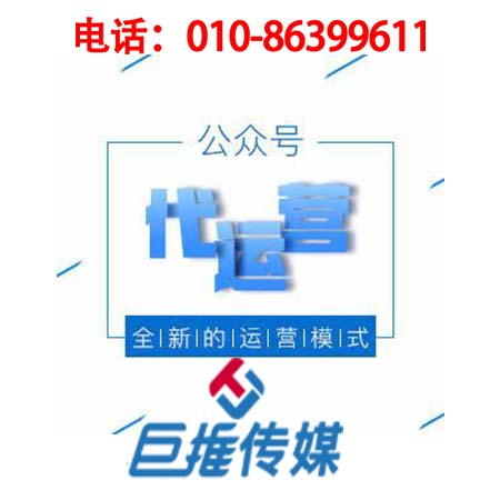 莆田微信公众号代运营公司_巨推传媒