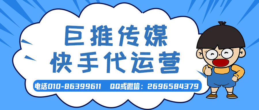 唐山快手短视频代运营公司_巨推传媒
