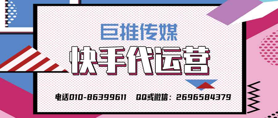 江门快手短视频代运营公司_巨推传媒