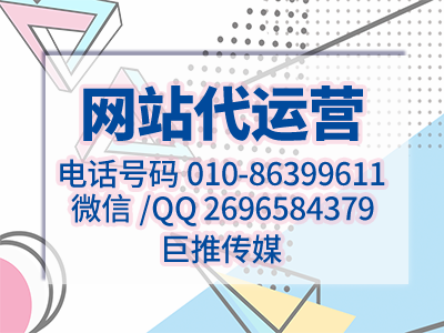 传统药店选择网站代运营公司需要怎么找，看看巨推传媒的分析？
