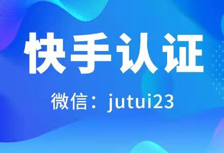 快手商家号的认证效果怎么样