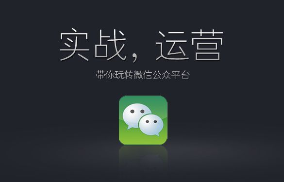 微信公众号代运营基础解析：是什么，为什么，怎么操作