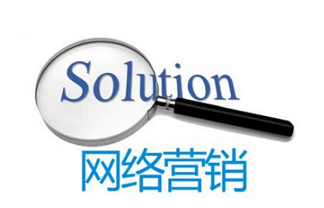 网站优化公司分享中小企业做网络营销有3个问题因素