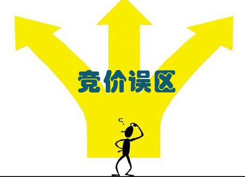 做了这么久的竞价排名，这些误区你都不知造！ 