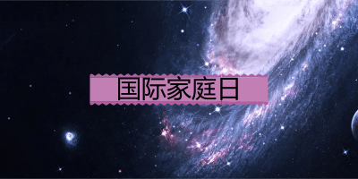 国际家庭日举行什么公众号活动好？
