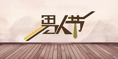 8月3日男人节微商城策划微砍价活动流程
